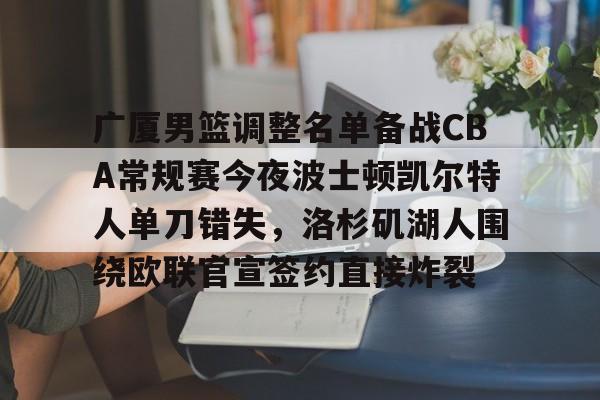 爱游戏娱乐-浙江广厦男篮外援布朗最新消息